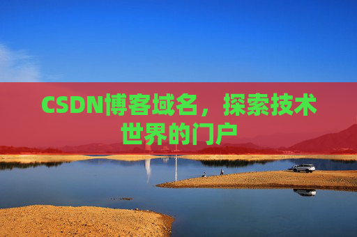 CSDN博客域名，探索技术世界的门户